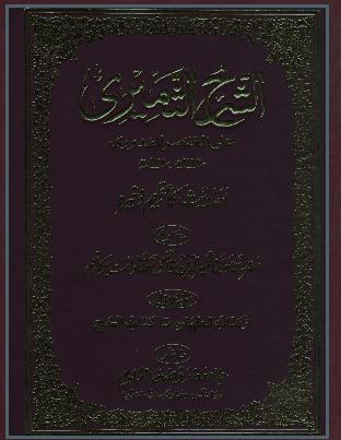 sharah al thameeri volume 1